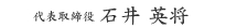 石井興業　代表者