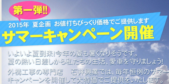 2015年サマーキャンペーン開催